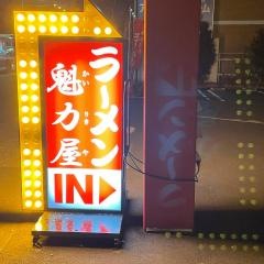 ラーメン魁力屋　鶴川店