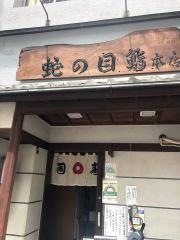 蛇の目鮨本店