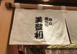梅丘すしの美登利　玉川店