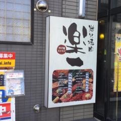 楽一
