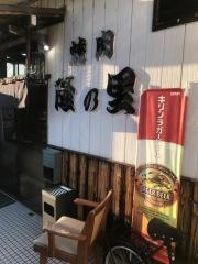 隆の里