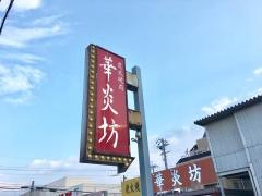 炭火焼肉華炎坊