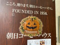 朝日コーヒーショップ　朝日珈琲サロン胡町店