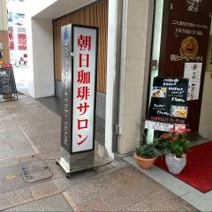 朝日コーヒーショップ　朝日珈琲サロン胡町店