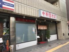 丸信中華そば店