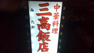 三高飯店