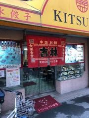 吉林菜館