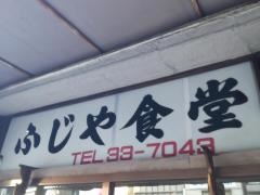 ふじや食堂