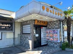 とんかつ志瑞