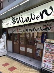 串かつじゃんじゃん　ジャンジャン横丁店