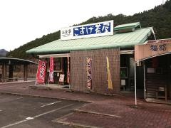 こすげ茶屋