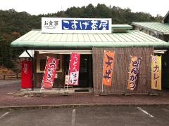 こすげ茶屋
