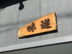 味遊