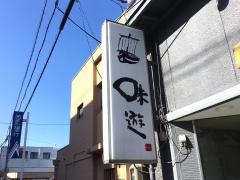 味遊