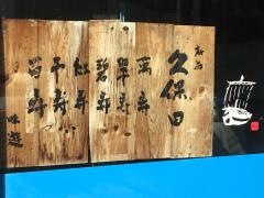 味遊