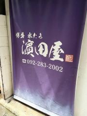 博多水たき　濱田屋