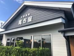 うなぎ専門店尾方屋