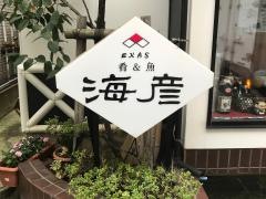 海彦