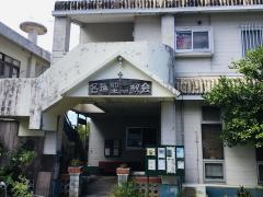 名護聖書教会
