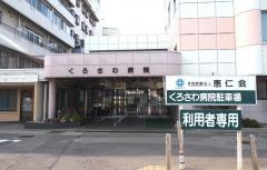 くろさわ病院