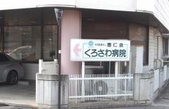くろさわ病院