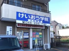 個別指導塾のけいおう学院　大谷教室