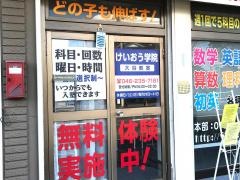 個別指導塾のけいおう学院　大谷教室