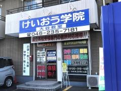 個別指導塾のけいおう学院　大谷教室