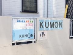 公文式遊馬町教室