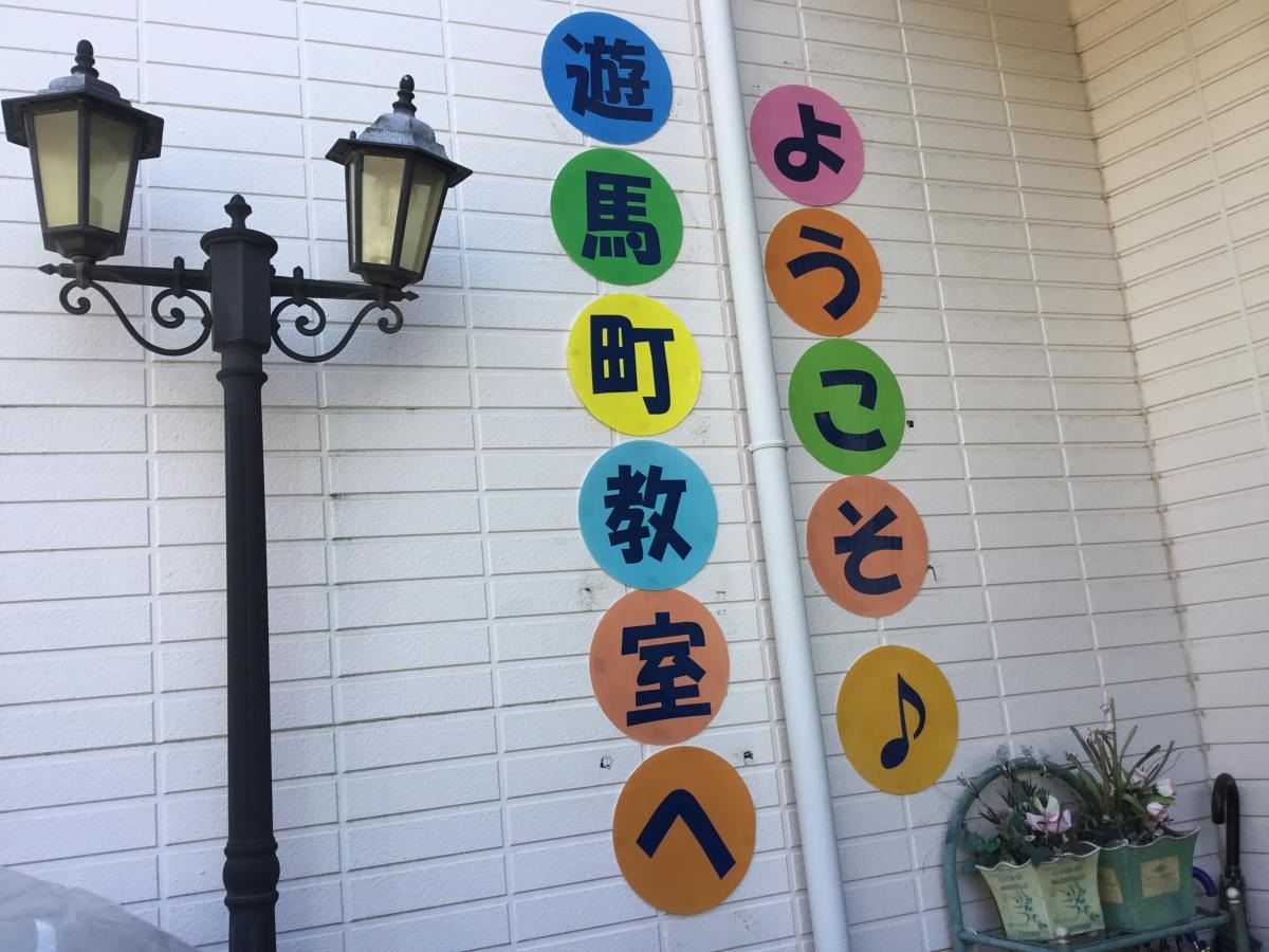 公文式遊馬町教室