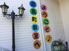 公文式遊馬町教室