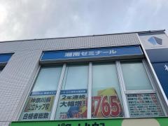 湘南ゼミナール仲町台