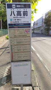 「八高前」バス停留所