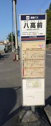 「八高前」バス停留所