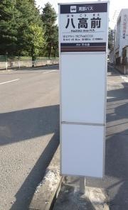 「八高前」バス停留所