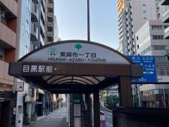 「東麻布一丁目」バス停留所