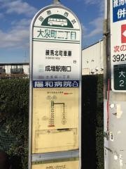 「大泉町二丁目」バス停留所