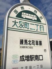 「大泉町二丁目」バス停留所