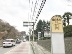 「森の家前」バス停留所