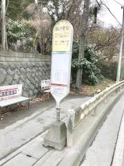 「森の家前」バス停留所
