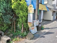 「公園前(相模原市)」バス停留所