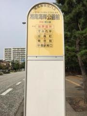 「湘南海岸公園前」バス停留所