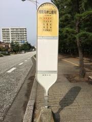 「湘南海岸公園前」バス停留所
