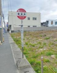 「新栄町」バス停留所