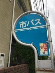 「西洞院六条」バス停留所