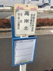 「高岸北」バス停留所