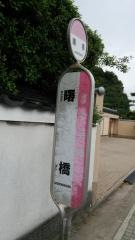 「曙橋」バス停留所
