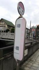「曙橋」バス停留所