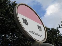 「曙橋」バス停留所