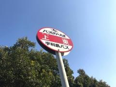 「上東」バス停留所